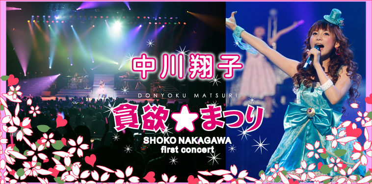 中川翔子 【中川翔子 1stコンサート “貪欲☆まつり”】 | Special