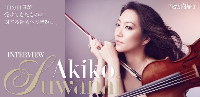 諏訪内晶子インタビュー「自分自身が受けてきたものに対する社会への