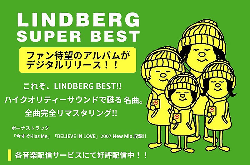 LINDBERG『SUPER BEST』（2007）がデジタルリリース、『赤盤』『青盤