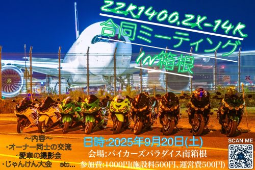 ZZR1400、ZX-14R合同ミーティングin箱根→雨天の為中止になりました