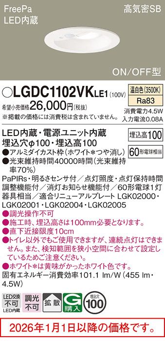 LGDC1102VKLE1(パナソニック) 商品詳細 ～ 照明器具・換気扇他、電設