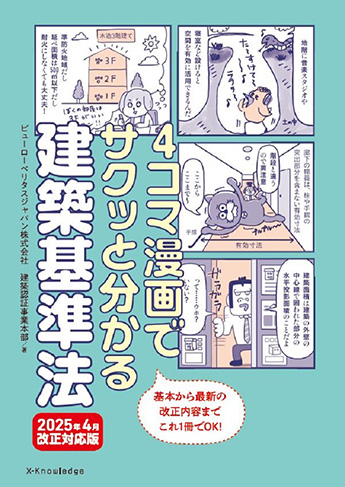 書籍「4コマ漫画でサクッと分かる建築基準法【2025年4月改正対応版