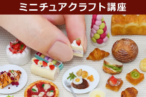 ハッピーチャレンジゼミ(日本創芸学院・日本園芸協会)／ミニチュア