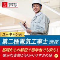 生涯学習のユーキャン／第二種電気工事士講座[ZE]講座 - 社会人向け