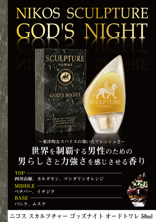 ニコス スカルプチャーオムゴッズナイトの厳選おすすめ人気香水！ 香水