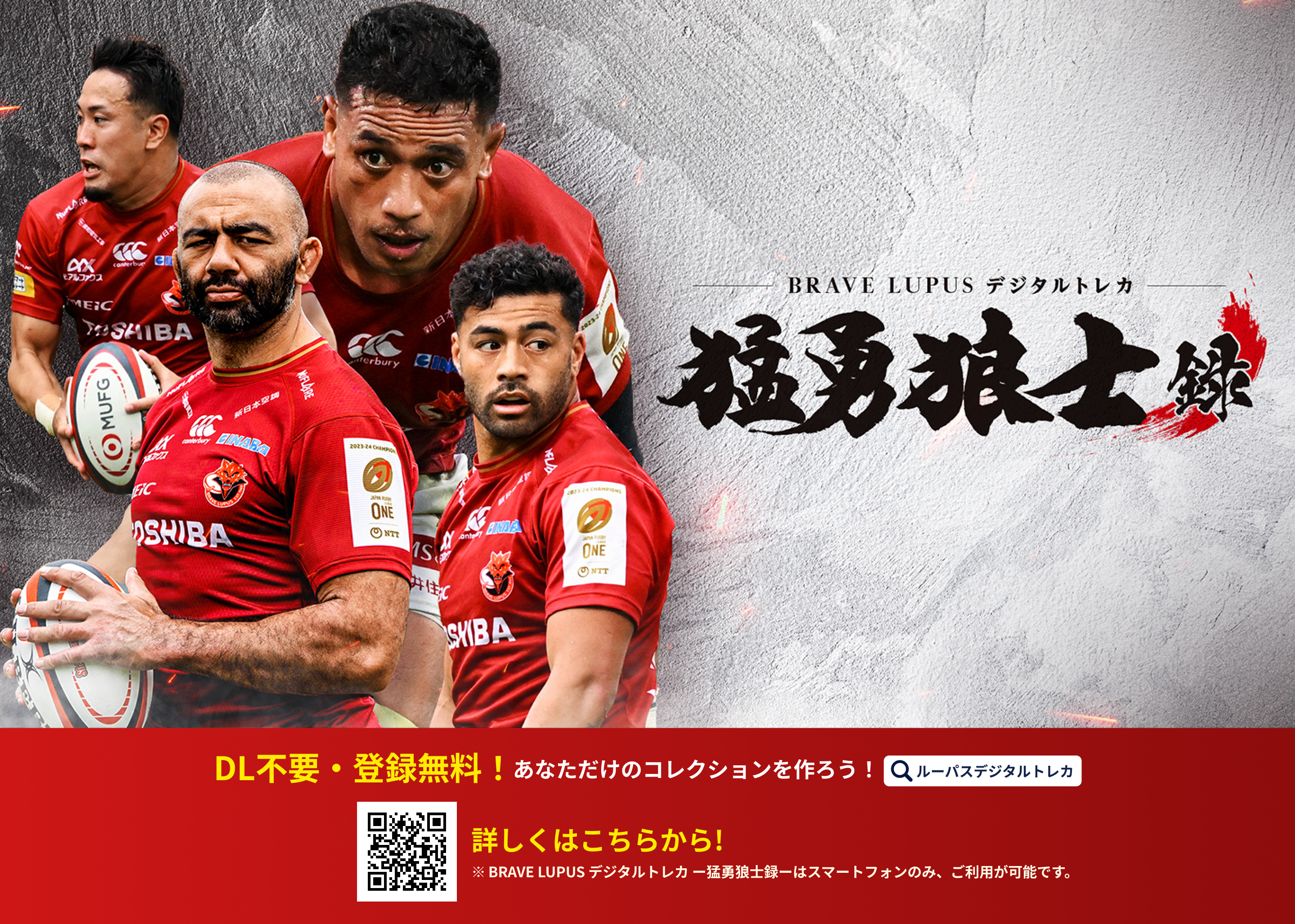 東芝ブレイブルーパス東京公式電子トレカサービス「BRAVE LUPUS