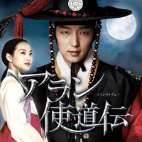 韓ドラ☆アラン使道伝 －アランサトデン－｜BSテレ東