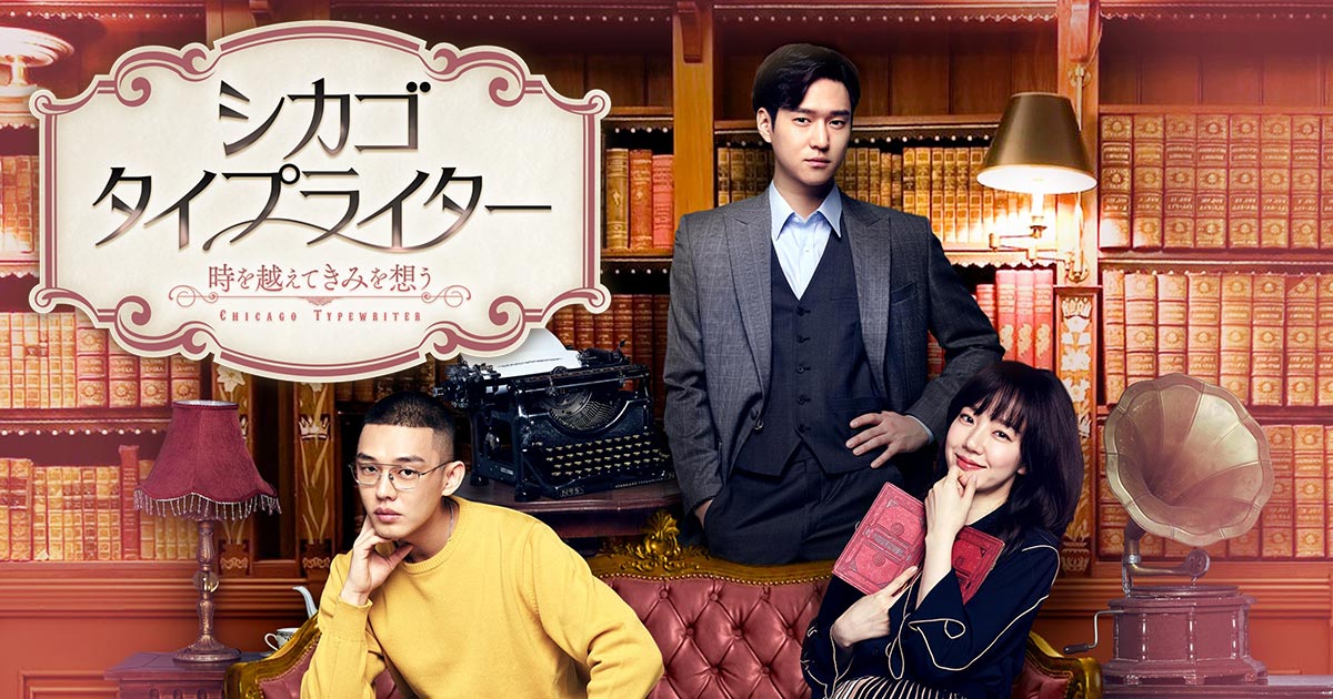 第1話 あらすじ｜韓ドラ☆シカゴ・タイプライター ～時を越えてきみを