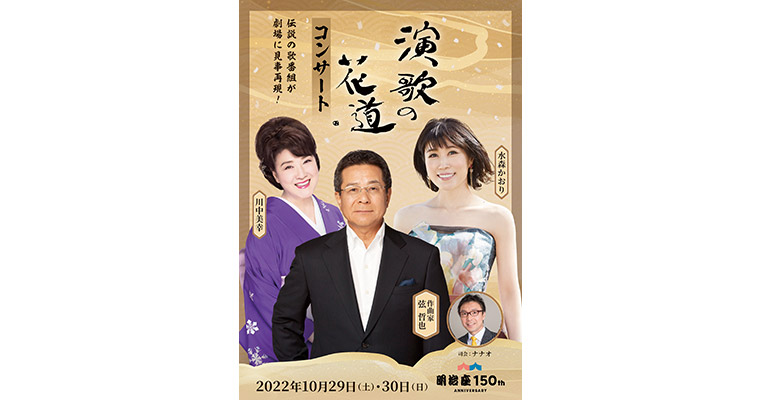 演歌の花道コンサート｜BSテレ東