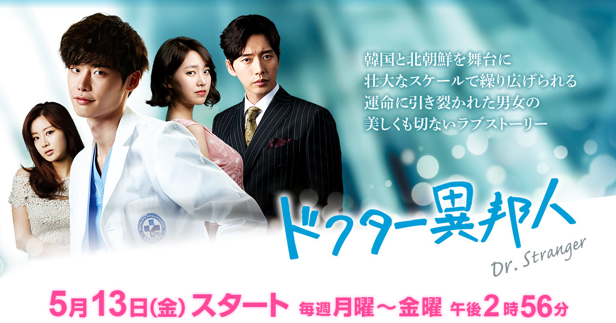 番組紹介｜韓ドラ☆ドクター異邦人｜BSテレ東