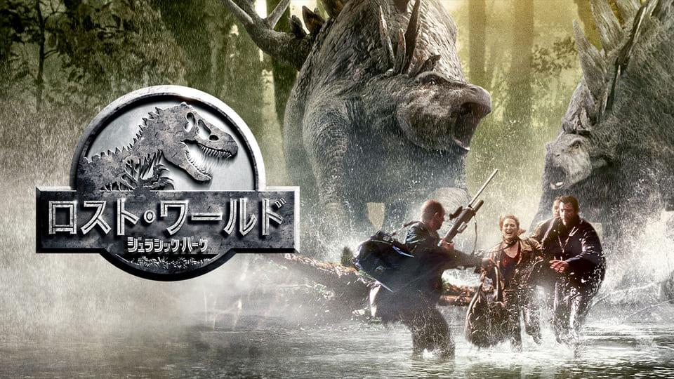 ロスト・ワールド／ジュラシック・パーク[吹] |【BS10プレミアム】洋画