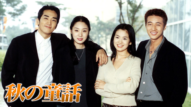 秋の童話 ｜ ドラマ ｜ BS11（イレブン）|全番組が無料放送