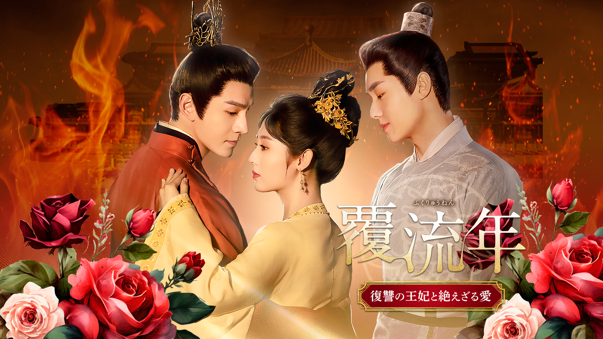 覆流年 復讐の王妃と絶えざる愛 ｜ ドラマ ｜ BS11（イレブン）|全番組