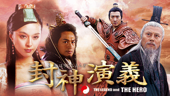 封神演義 ｜ ドラマ ｜ BS11（イレブン）|全番組が無料放送