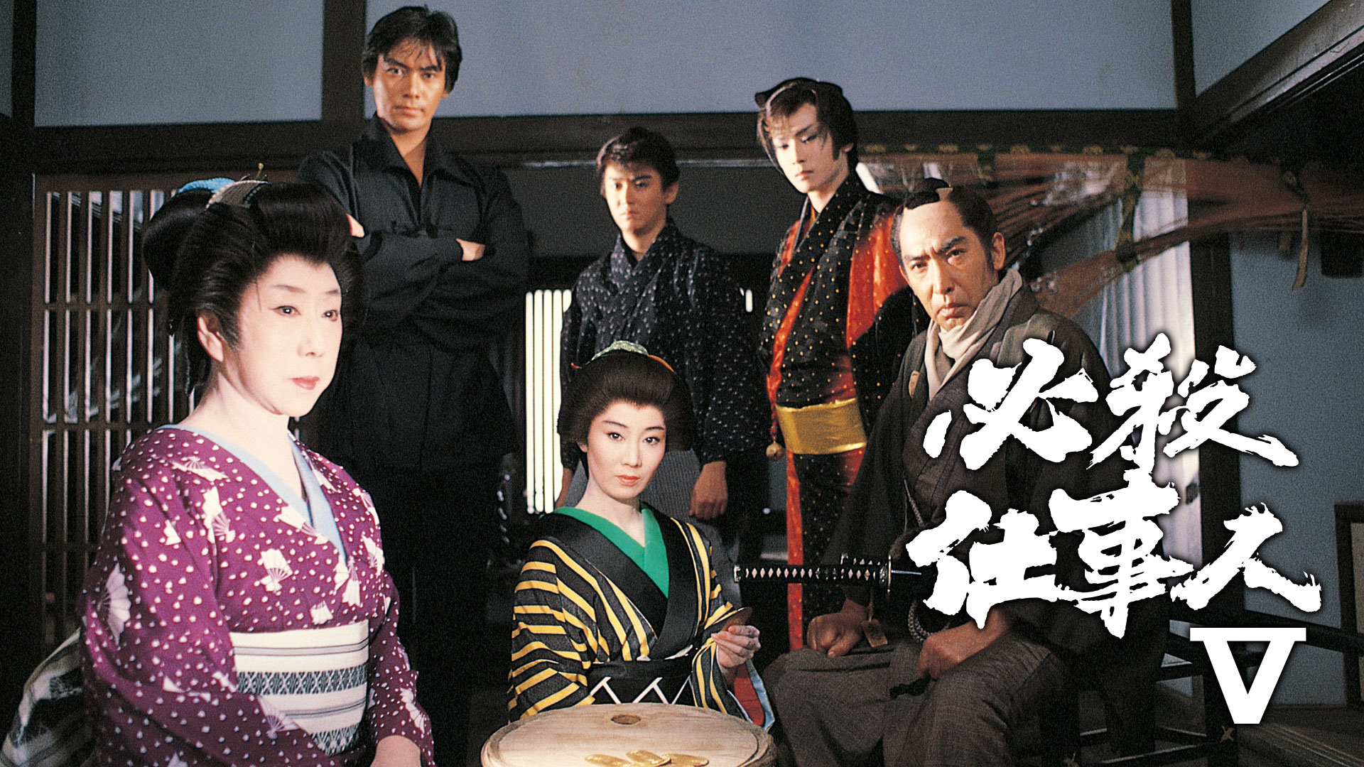 時代劇 必殺仕事人V ｜ ドラマ ｜ BS11（イレブン）|全番組が無料放送