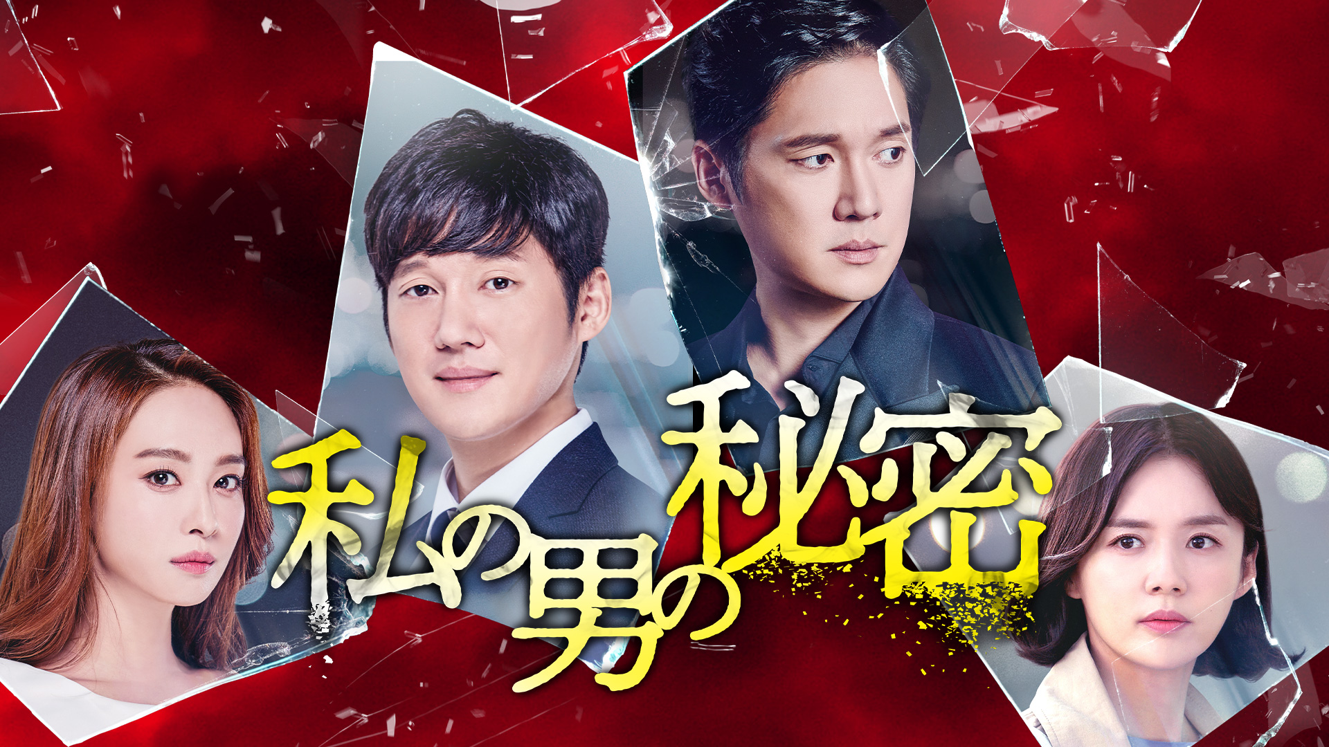 私の男の秘密 ｜ ドラマ ｜ BS11（イレブン）|全番組が無料放送