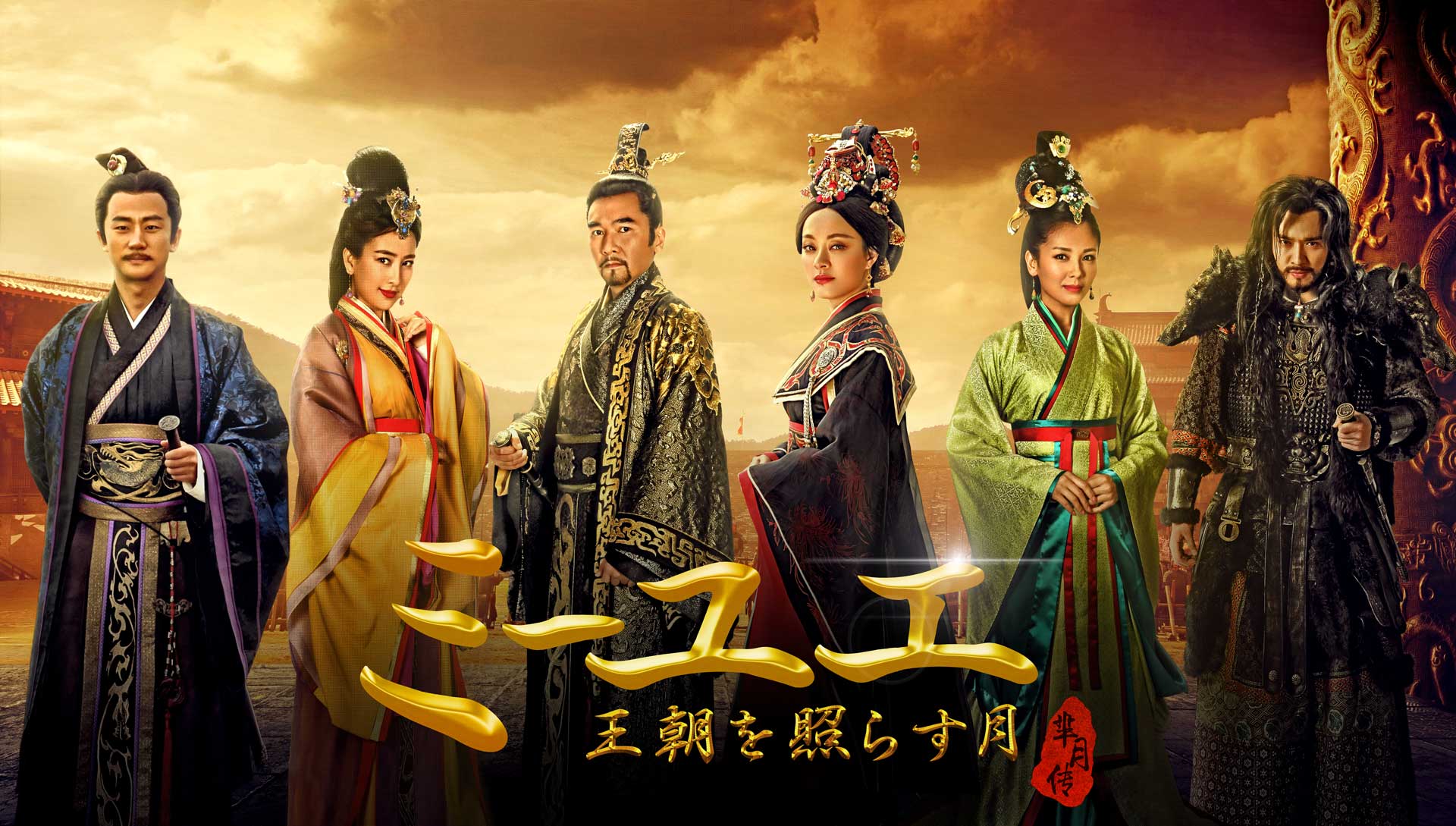 ミーユエ 王朝を照らす月 ｜ ドラマ ｜ BS11（イレブン）|全番組が無料放送