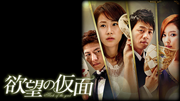 欲望の仮面 ｜ ドラマ ｜ BS11（イレブン）|全番組が無料放送