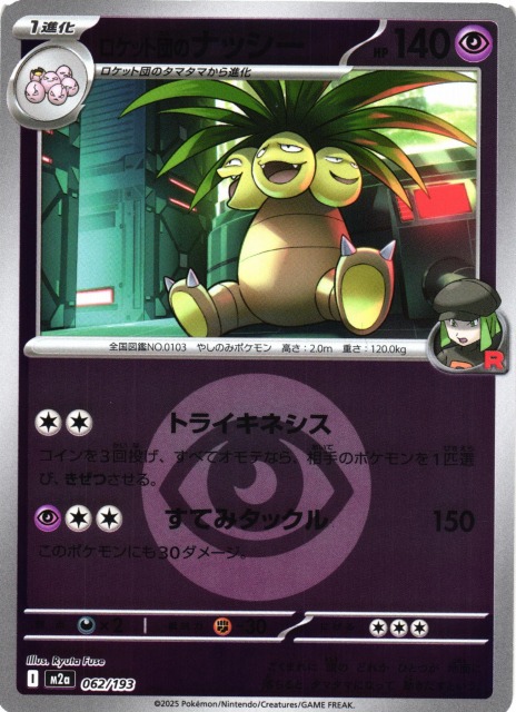 ポケカ】ロケット団のナッシー【ミラー/エネルギーマーク柄】M2a 062