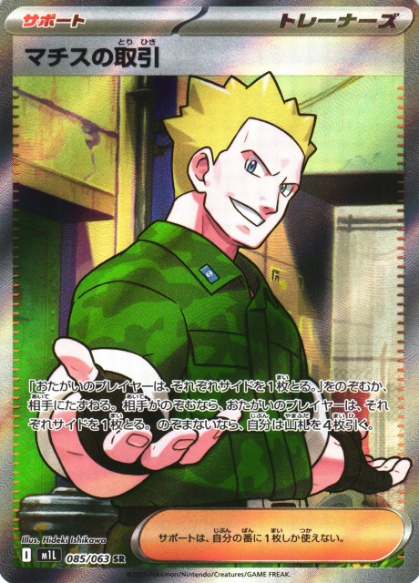 ポケカ】マチスの取引【SR】M1L 085/063 - C-labo OnlineShop
