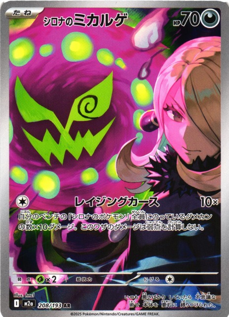 ポケカ】シロナのミカルゲ【AR】M2a 208/193 - C-labo OnlineShop