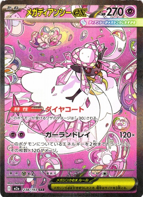 ポケカ】メガディアンシーex【SAR】M2a 238/193 - C-labo OnlineShop