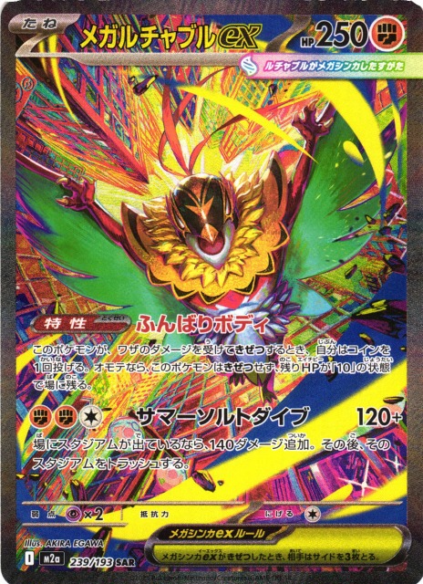 ポケカ】メガルチャブルex【SAR】M2a 239/193 - C-labo OnlineShop