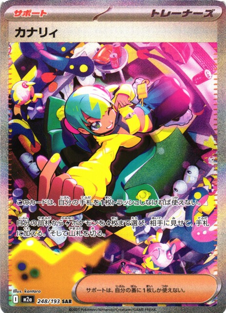 ポケカ】カナリィ【SAR】M2a 248/193 - C-labo OnlineShop