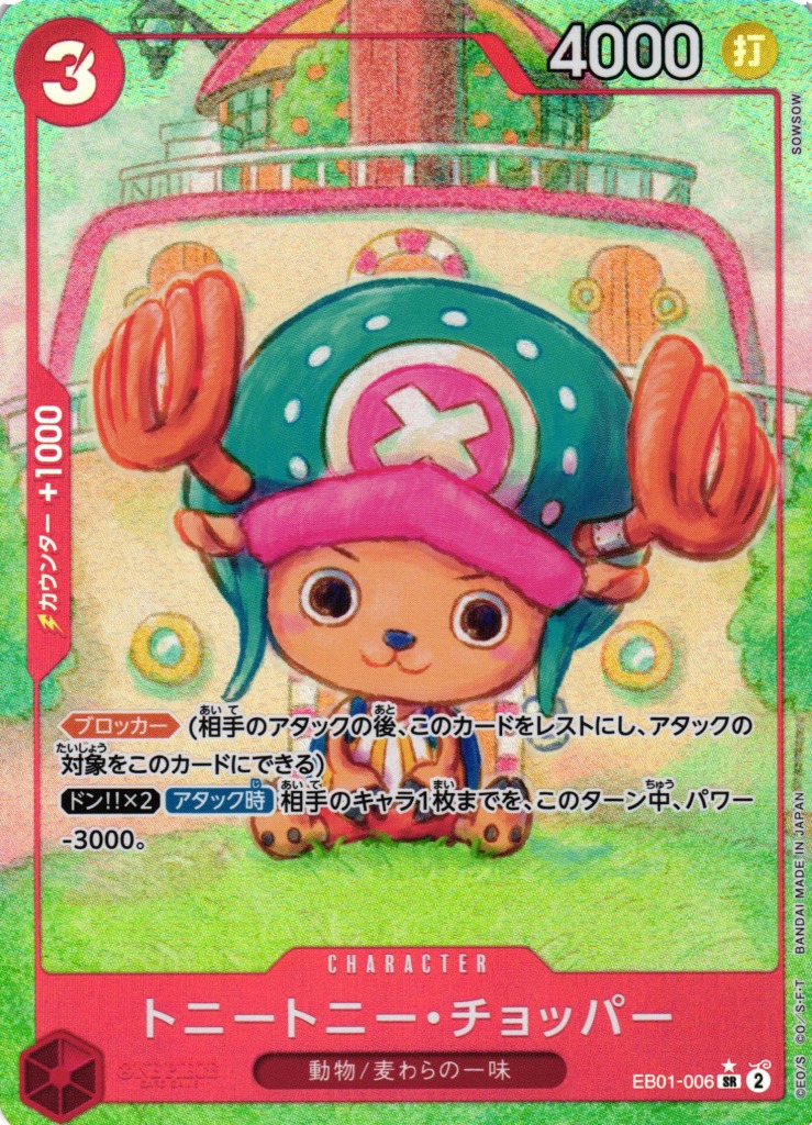 OP】トニートニー・チョッパー【SR/パラレル:☆】EB01-006ONE PIECE