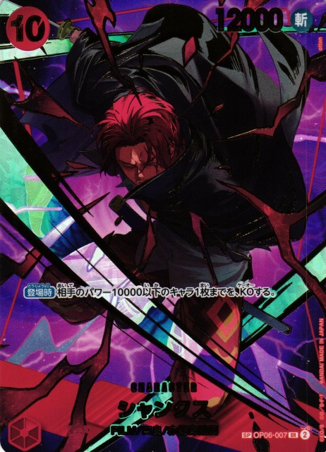 OP】シャンクス【SR/SP】(PRB02収録)OP06-007 - C-labo OnlineShop