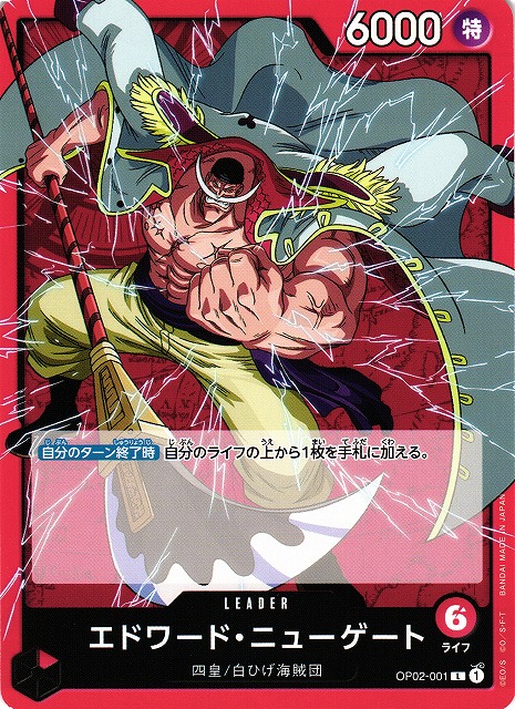OP】エドワード・ニューゲート【L】OP02-001ONE PIECE CARD GAME