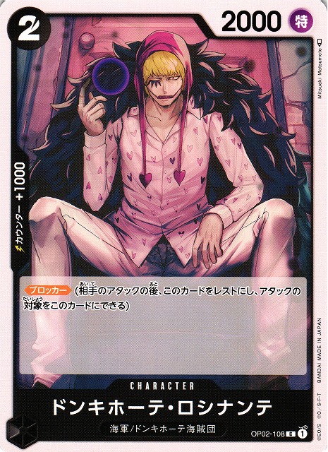 OP】ドンキホーテ・ロシナンテ【C】OP02-108ONE PIECE CARD GAME