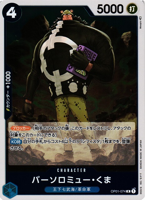 OP】バーソロミュー・くま【R】OP01-074ONE PIECE CARD GAME