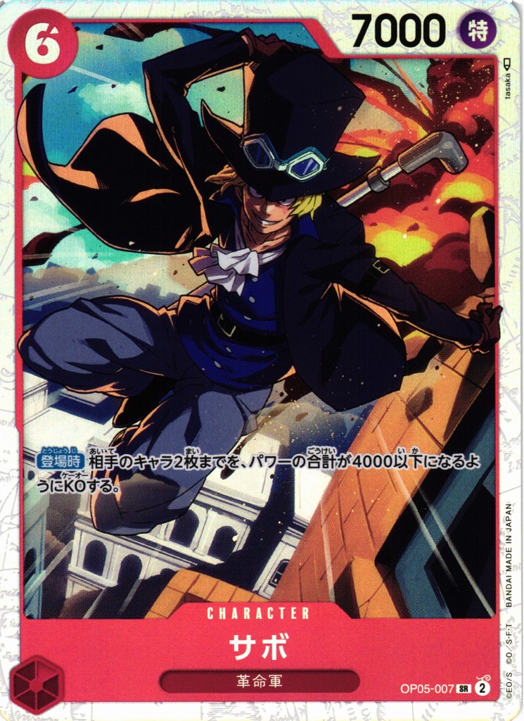 OP】サボ【SR】OP05-007ONE PIECE CARD GAME ワンピースカードゲーム