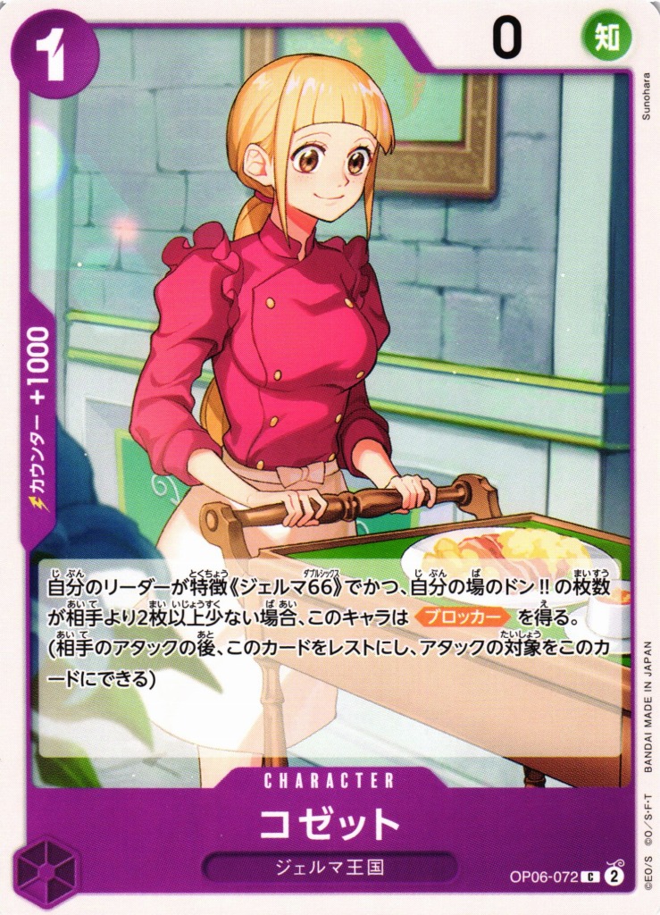 OP】コゼット【C】OP06-072ONE PIECE CARD GAME ワンピースカード