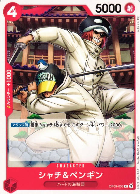 OP】シャチ＆ペンギン【C】OP09-003 - C-labo OnlineShop