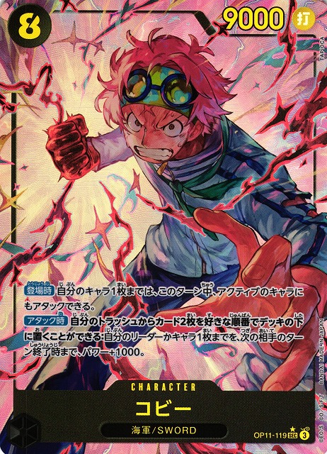 OP】コビー【SEC/パラレル:☆】OP11-119 - C-labo OnlineShop