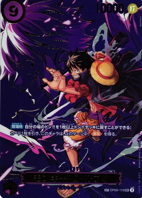 モンキー・D・ルフィ OP09-119 SEC Monkey.D.Luffy (OP09-119