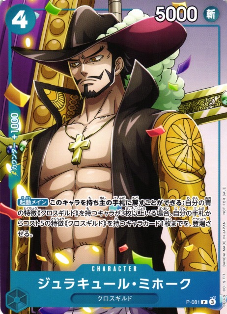 OP】ジュラキュール・ミホーク【P】P-081ONE PIECE CARD GAME