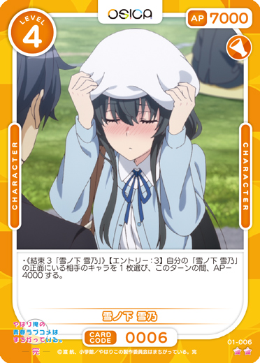 オシカ】雪ノ下 雪乃【☆2】[俺ガイル]01-006OSICA - 通販はカードラボ