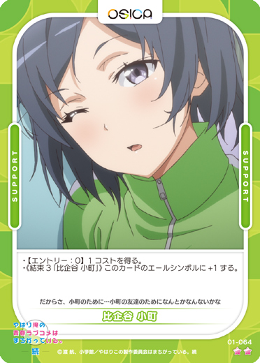 オシカ】比企谷 小町【☆2】[俺ガイル]01-064OSICA - 通販はカードラボ