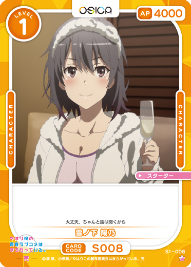 オシカ】雪ノ下 陽乃【☆1】[俺ガイル]S1-008OSICA - 通販はカードラボ