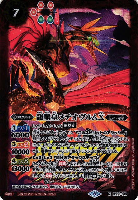 BS】龍星皇メテオヴルムX【M】(PB06収録/2020年度)〈6〉BS50-010バトル
