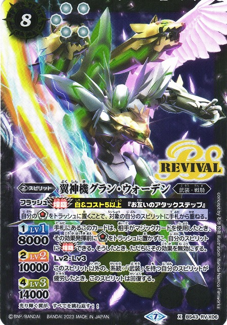 BS】翼神機グラン・ウォーデン【X】(ツインウエハース 15thメモリアル