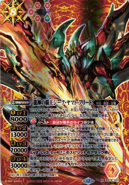 BS】龍神の覇王ジーク・ヤマト・フリード【X/[SECRET]】(BS74収録/2025
