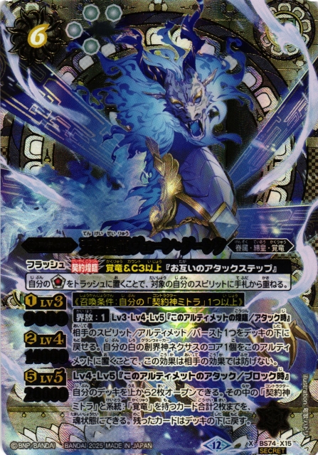 BS】天啓聖龍ヴェーン・ダーンタ【X/[SECRET]】(BS74収録/2025年度