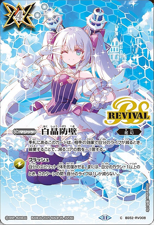 BS】白晶防壁(3)【C】(BSC46収録/2025年度)〈11〉BS52-RV008 - C-labo