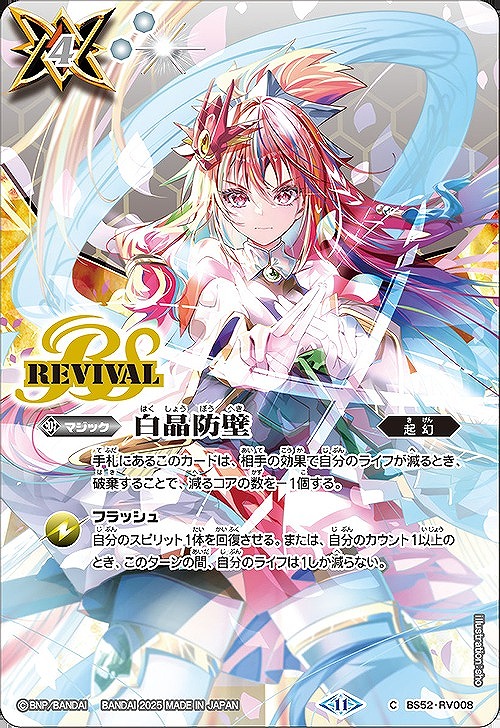 BS】白晶防壁(5)【C】(BSC46収録/2025年度)〈11〉BS52-RV008 - C-labo