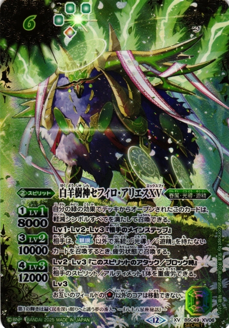 BS】白羊樹神セフィロ・アリエスXV(通常版)【XV/[SECRET]】(BSC49収録
