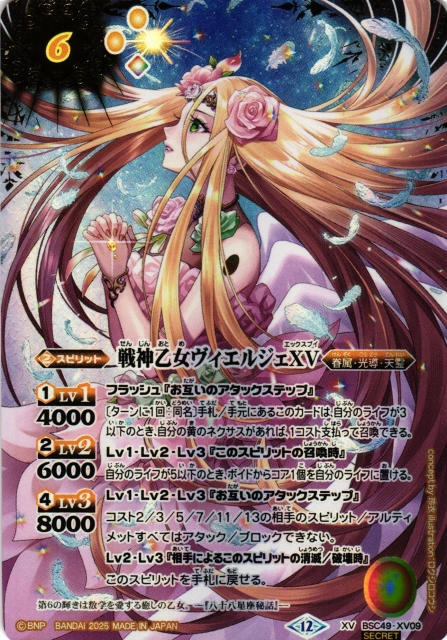 BS】戦神乙女ヴィエルジェXV(通常版)【XV/[SECRET]】(BSC49収録/2025